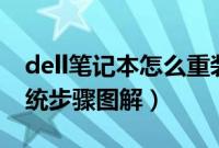 dell笔记本怎么重装win7（dell重装win7系统步骤图解）