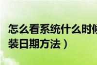 怎么看系统什么时候安装的（查询电脑系统安装日期方法）