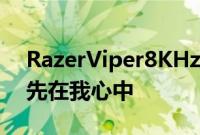 RazerViper8KHz游戏鼠标在民意调查中领先在我心中