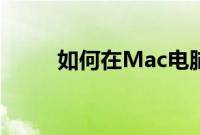 如何在Mac电脑上运行Windows