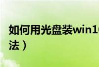 如何用光盘装win10系统（win10光盘安装方法）