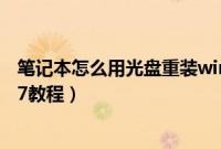 笔记本怎么用光盘重装win7系统（笔记本光盘重装系统win7教程）