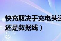 快充取决于充电头还是数据线(快充是充电头还是数据线)
