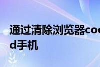 通过清除浏览器cookie和缓存来加速Android手机