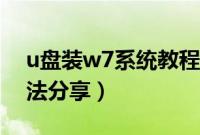 u盘装w7系统教程（u盘启动盘装w7系统方法分享）