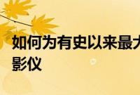 如何为有史以来最大最好的电影之夜设置新投影仪