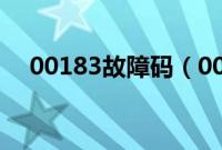 00183故障码（00135是什么故障码？）