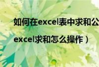 如何在excel表中求和公式(如何在excel表格中求和|excel求和怎么操作)