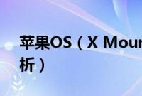 苹果OS（X Mountain Lion新功能 深度剖析）
