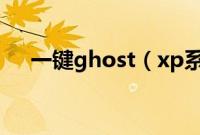 一键ghost（xp系统u盘安装怎么操作）
