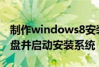 制作windows8安装u盘（w8系统如何制作u盘并启动安装系统）