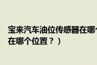 宝来汽车油位传感器在哪个位置图片(宝来汽车油位传感器在哪个位置?)