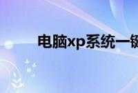 电脑xp系统一键重装步骤是怎样的