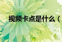 视频卡点是什么（视频卡点是什么意思）