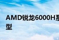 AMD锐龙6000H系列处理器的STRIXG15机型