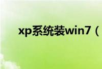 xp系统装win7（u盘安装版怎么操作）