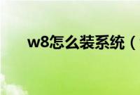 w8怎么装系统（w8装系统教程步骤）