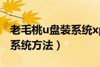 老毛桃u盘装系统xp教程（用老毛桃u盘装xp系统方法）