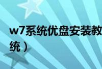 w7系统优盘安装教程（如何用优盘安装w7系统）