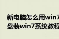 新电脑怎么用win7光盘安装系统（新电脑光盘装win7系统教程）