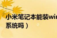 小米笔记本能装win7吗（小米电脑能装win7系统吗）