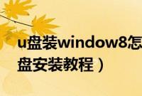u盘装window8怎么操作（window8系统u盘安装教程）