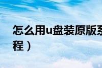 怎么用u盘装原版系统（u盘安装原版系统教程）