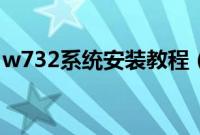 w732系统安装教程（怎么安装w732位系统）
