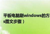 平板电脑刷windows的方法是什么（如何把平板刷windows图文步骤）