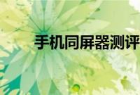 手机同屏器测评（手机同屏到电脑）