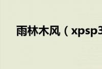雨林木风（xpsp3u盘装系统图文步骤）