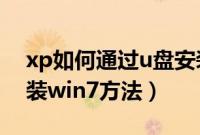 xp如何通过u盘安装win7系统（xp用u盘安装win7方法）