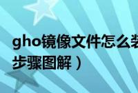 gho镜像文件怎么装系统（怎么安装gho文件步骤图解）