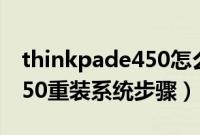 thinkpade450怎么重装系统（thinkpade450重装系统步骤）