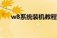 w8系统装机教程（w8装机怎么操作）