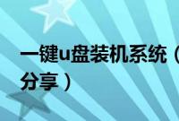 一键u盘装机系统（一键u盘装系统之xp教程分享）