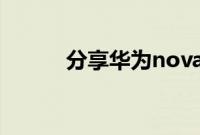 分享华为nova5进行分屏的方法