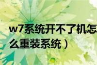 w7系统开不了机怎么办（w7电脑开不了机怎么重装系统）