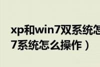 xp和win7双系统怎么安装（xp一键安装win7系统怎么操作）