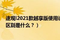 途观l2021款越享版使用说明(途观l的2022款和2021款的区别是什么?)