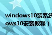 windows10装系统的步骤是什么（u盘windows10安装教程）