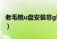 老毛桃u盘安装非ghost（win7系统教程步骤）