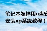 笔记本怎样用u盘安装xp系统（笔记本用u盘安装xp系统教程）