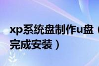 xp系统盘制作u盘（如何用u盘当xp系统盘并完成安装）