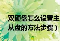 双硬盘怎么设置主硬盘（双硬盘bios设置主从盘的方法步骤）