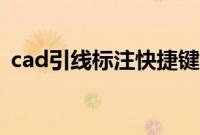 cad引线标注快捷键（cad多重引线快捷键）