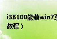 i38100能装win7系统吗（i38100安装win7教程）