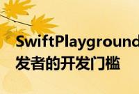 SwiftPlaygrounds4的出现将进一步降低开发者的开发门槛