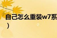 自己怎么重装w7系统（自己重装w7系统步骤）