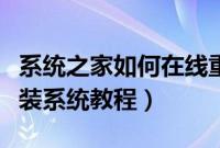 系统之家如何在线重装系统（系统之家一键重装系统教程）